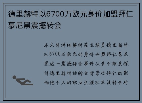 德里赫特以6700万欧元身价加盟拜仁慕尼黑震撼转会
