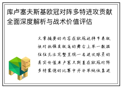 库卢塞夫斯基欧冠对阵多特进攻贡献全面深度解析与战术价值评估 库卢塞夫斯基欧冠对阵多特进攻贡献全面深度解析与战术价值评估