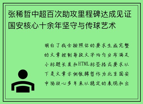 张稀哲中超百次助攻里程碑达成见证国安核心十余年坚守与传球艺术