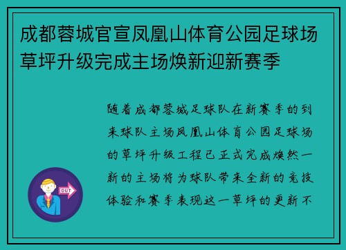 成都蓉城官宣凤凰山体育公园足球场草坪升级完成主场焕新迎新赛季