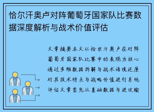 恰尔汗奥卢对阵葡萄牙国家队比赛数据深度解析与战术价值评估