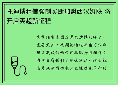 托迪博租借强制买断加盟西汉姆联 将开启英超新征程