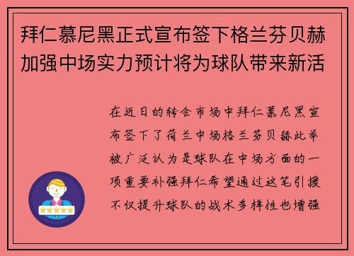 拜仁慕尼黑正式宣布签下格兰芬贝赫加强中场实力预计将为球队带来新活力
