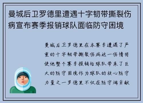 曼城后卫罗德里遭遇十字韧带撕裂伤病宣布赛季报销球队面临防守困境