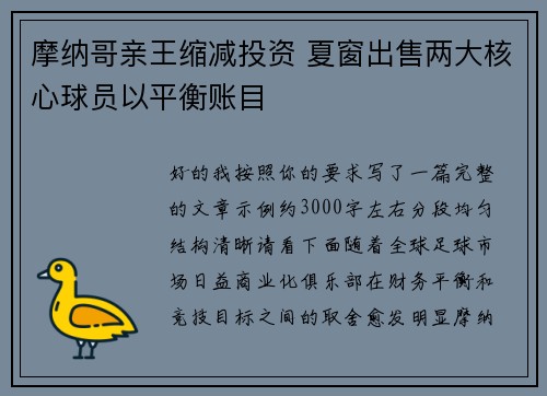 摩纳哥亲王缩减投资 夏窗出售两大核心球员以平衡账目 摩纳哥亲王缩减投资 夏窗出售两大核心球员以平衡账目