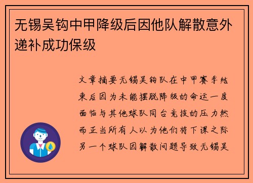 无锡吴钩中甲降级后因他队解散意外递补成功保级