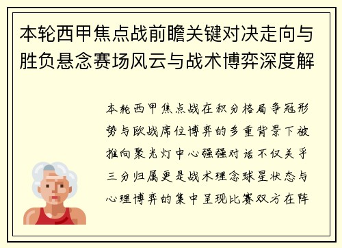 本轮西甲焦点战前瞻关键对决走向与胜负悬念赛场风云与战术博弈深度解读