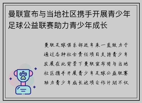 曼联宣布与当地社区携手开展青少年足球公益联赛助力青少年成长