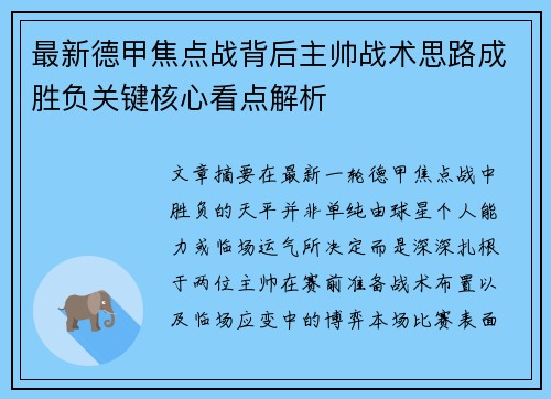 最新德甲焦点战背后主帅战术思路成胜负关键核心看点解析