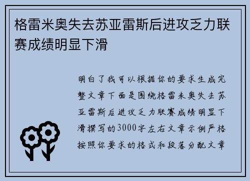 格雷米奥失去苏亚雷斯后进攻乏力联赛成绩明显下滑