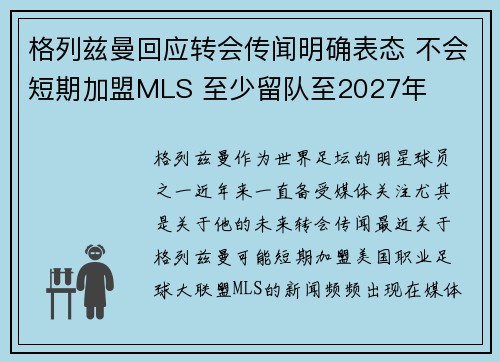 格列兹曼回应转会传闻明确表态 不会短期加盟MLS 至少留队至2027年
