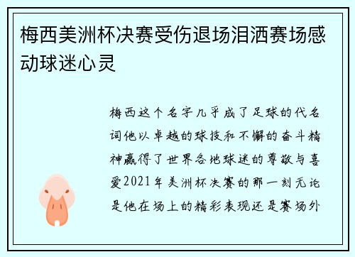 梅西美洲杯决赛受伤退场泪洒赛场感动球迷心灵
