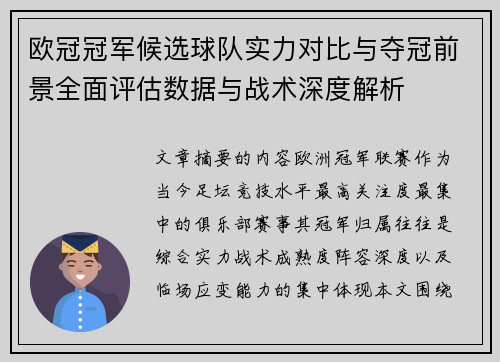 欧冠冠军候选球队实力对比与夺冠前景全面评估数据与战术深度解析