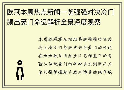 欧冠本周热点新闻一览强强对决冷门频出豪门命运解析全景深度观察
