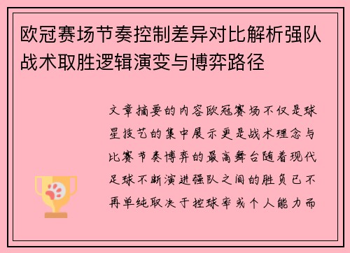 欧冠赛场节奏控制差异对比解析强队战术取胜逻辑演变与博弈路径