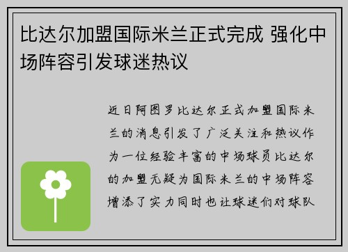 比达尔加盟国际米兰正式完成 强化中场阵容引发球迷热议