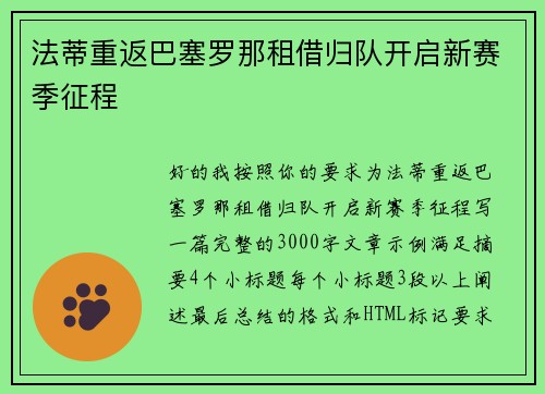 法蒂重返巴塞罗那租借归队开启新赛季征程