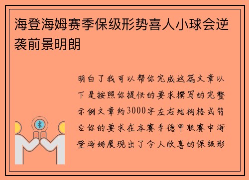 海登海姆赛季保级形势喜人小球会逆袭前景明朗