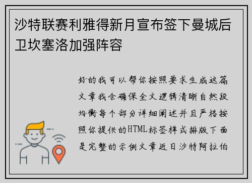 沙特联赛利雅得新月宣布签下曼城后卫坎塞洛加强阵容