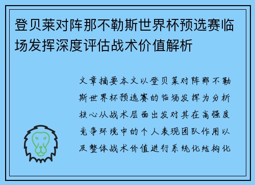 登贝莱对阵那不勒斯世界杯预选赛临场发挥深度评估战术价值解析