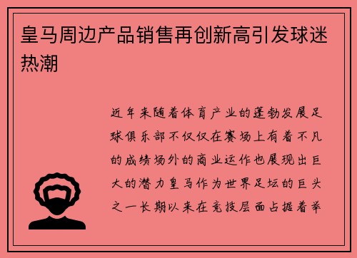 皇马周边产品销售再创新高引发球迷热潮