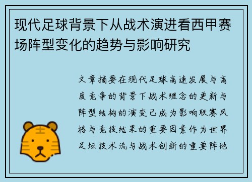 现代足球背景下从战术演进看西甲赛场阵型变化的趋势与影响研究