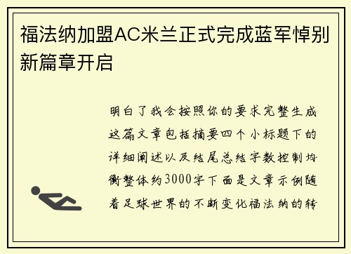 福法纳加盟AC米兰正式完成蓝军悼别新篇章开启