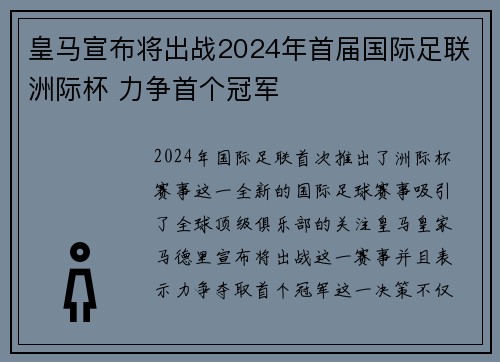 皇马宣布将出战2024年首届国际足联洲际杯 力争首个冠军 皇马宣布将出战2024年首届国际足联洲际杯 力争首个冠军