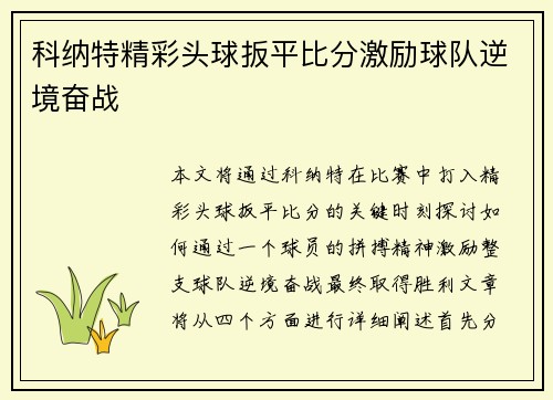 科纳特精彩头球扳平比分激励球队逆境奋战