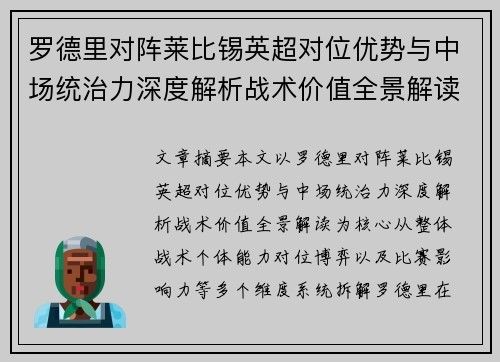 罗德里对阵莱比锡英超对位优势与中场统治力深度解析战术价值全景解读 罗德里对阵莱比锡英超对位优势与中场统治力深度解析战术价值全景解读