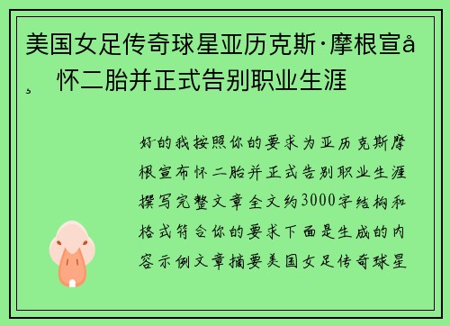 美国女足传奇球星亚历克斯·摩根宣布怀二胎并正式告别职业生涯