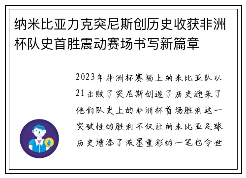 纳米比亚力克突尼斯创历史收获非洲杯队史首胜震动赛场书写新篇章 纳米比亚力克突尼斯创历史收获非洲杯队史首胜震动赛场书写新篇章