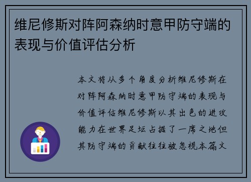 维尼修斯对阵阿森纳时意甲防守端的表现与价值评估分析 维尼修斯对阵阿森纳时意甲防守端的表现与价值评估分析