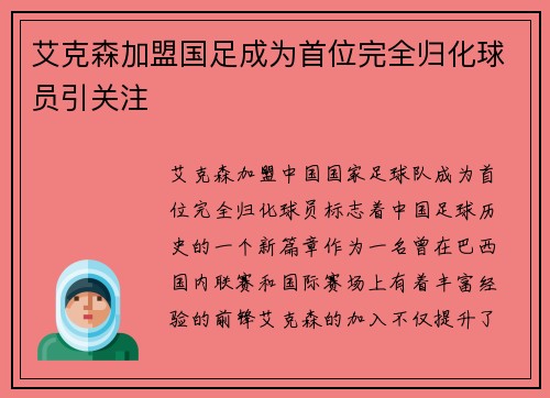艾克森加盟国足成为首位完全归化球员引关注 艾克森加盟国足成为首位完全归化球员引关注