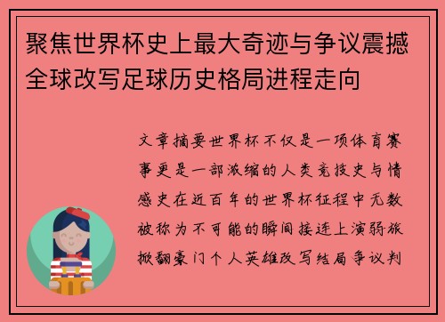 聚焦世界杯史上最大奇迹与争议震撼全球改写足球历史格局进程走向 聚焦世界杯史上最大奇迹与争议震撼全球改写足球历史格局进程走向