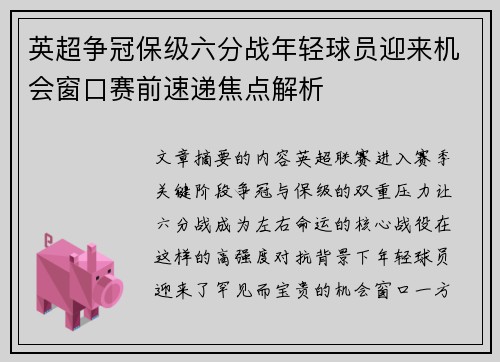 英超争冠保级六分战年轻球员迎来机会窗口赛前速递焦点解析 英超争冠保级六分战年轻球员迎来机会窗口赛前速递焦点解析
