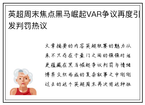 英超周末焦点黑马崛起VAR争议再度引发判罚热议 英超周末焦点黑马崛起VAR争议再度引发判罚热议