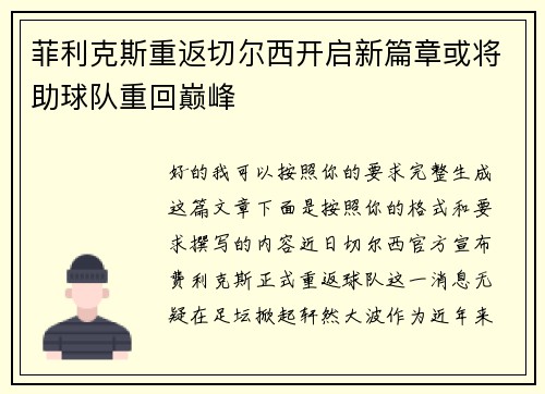 菲利克斯重返切尔西开启新篇章或将助球队重回巅峰 菲利克斯重返切尔西开启新篇章或将助球队重回巅峰