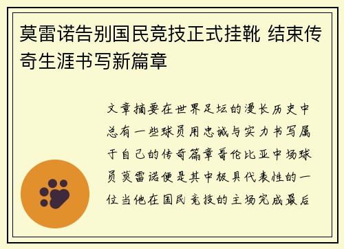 莫雷诺告别国民竞技正式挂靴 结束传奇生涯书写新篇章 莫雷诺告别国民竞技正式挂靴 结束传奇生涯书写新篇章