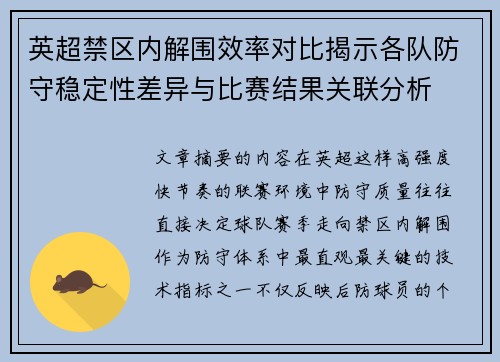 英超禁区内解围效率对比揭示各队防守稳定性差异与比赛结果关联分析 英超禁区内解围效率对比揭示各队防守稳定性差异与比赛结果关联分析