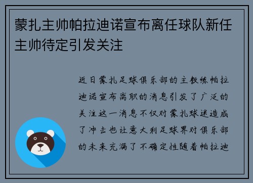 蒙扎主帅帕拉迪诺宣布离任球队新任主帅待定引发关注