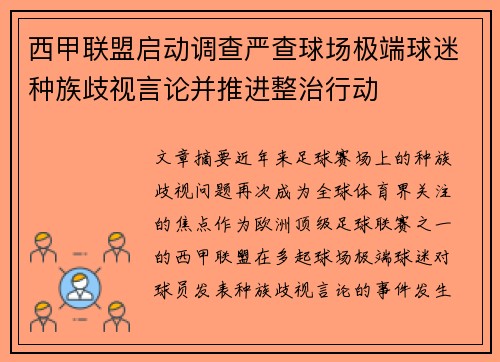西甲联盟启动调查严查球场极端球迷种族歧视言论并推进整治行动