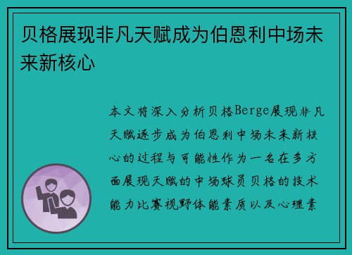 贝格展现非凡天赋成为伯恩利中场未来新核心