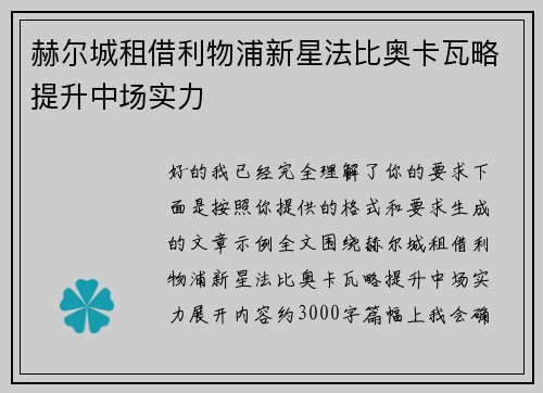 赫尔城租借利物浦新星法比奥卡瓦略提升中场实力
