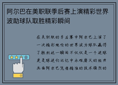 阿尔巴在美职联季后赛上演精彩世界波助球队取胜精彩瞬间