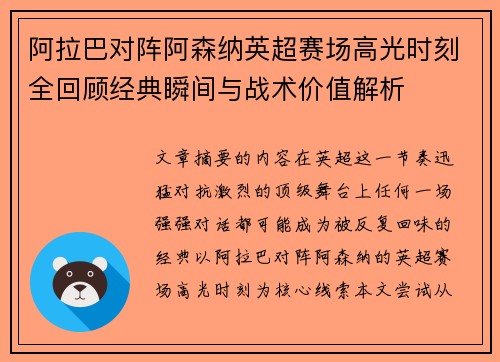 阿拉巴对阵阿森纳英超赛场高光时刻全回顾经典瞬间与战术价值解析