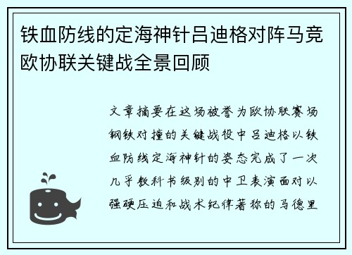 铁血防线的定海神针吕迪格对阵马竞欧协联关键战全景回顾 铁血防线的定海神针吕迪格对阵马竞欧协联关键战全景回顾