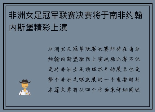 非洲女足冠军联赛决赛将于南非约翰内斯堡精彩上演