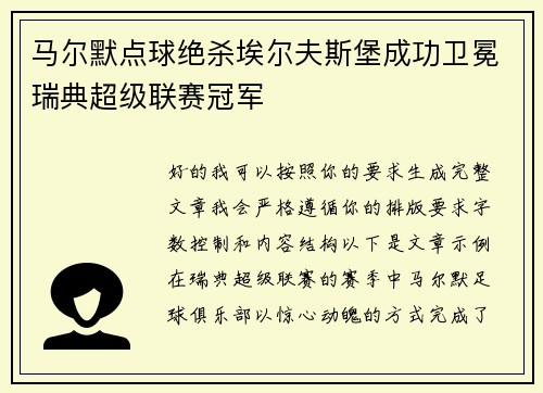 马尔默点球绝杀埃尔夫斯堡成功卫冕瑞典超级联赛冠军