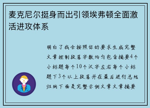 麦克尼尔挺身而出引领埃弗顿全面激活进攻体系